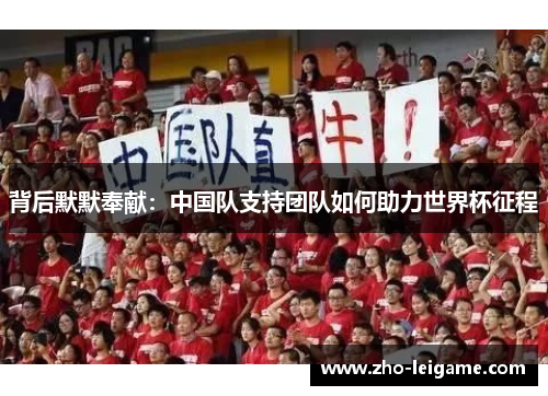 背后默默奉献：中国队支持团队如何助力世界杯征程