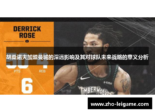 胡桑诺夫加盟曼城的深远影响及其对球队未来战略的意义分析