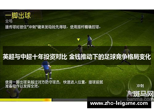 英超与中超十年投资对比 金钱推动下的足球竞争格局变化