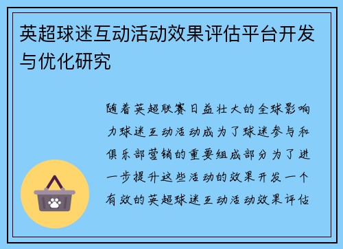 英超球迷互动活动效果评估平台开发与优化研究