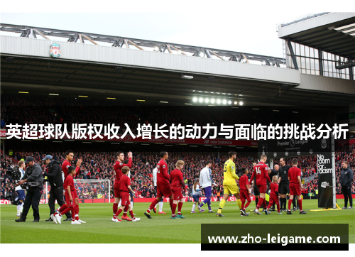英超球队版权收入增长的动力与面临的挑战分析