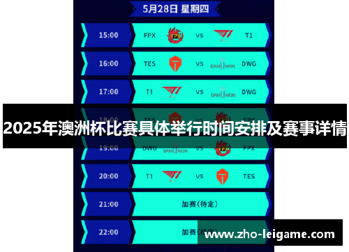 2025年澳洲杯比赛具体举行时间安排及赛事详情