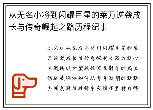 从无名小将到闪耀巨星的莱万逆袭成长与传奇崛起之路历程纪事