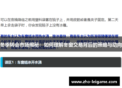 冬季转会市场揭秘：如何理解冬窗交易背后的策略与动向