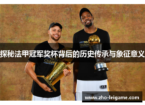 探秘法甲冠军奖杯背后的历史传承与象征意义