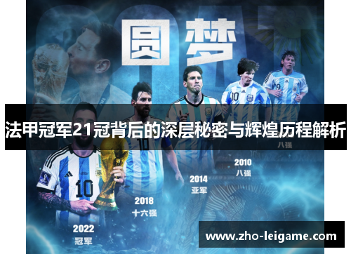 法甲冠军21冠背后的深层秘密与辉煌历程解析