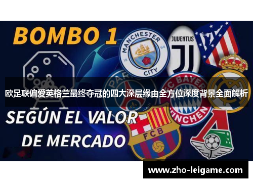 欧足联偏爱英格兰最终夺冠的四大深层缘由全方位深度背景全面解析