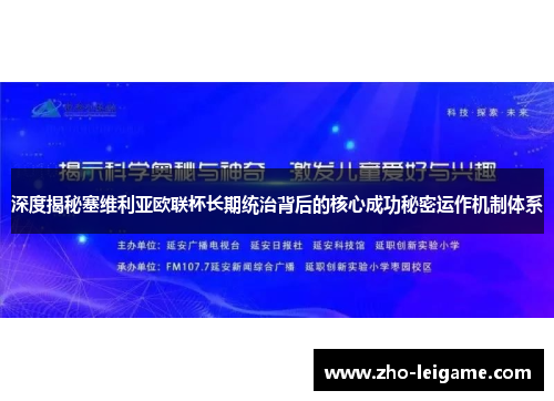 深度揭秘塞维利亚欧联杯长期统治背后的核心成功秘密运作机制体系