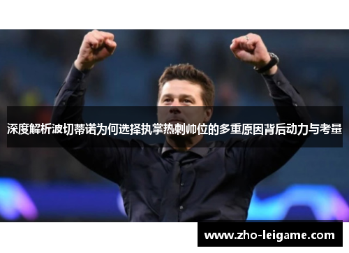 深度解析波切蒂诺为何选择执掌热刺帅位的多重原因背后动力与考量