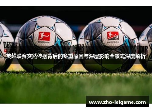 英超联赛突然停摆背后的多重原因与深层影响全景式深度解析
