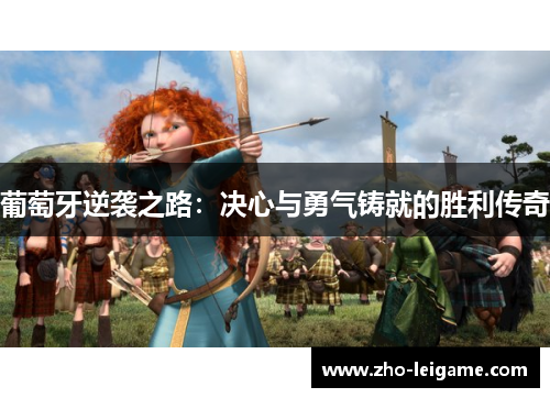 葡萄牙逆袭之路：决心与勇气铸就的胜利传奇