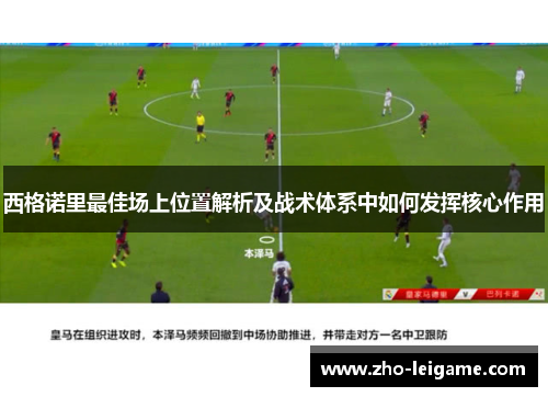 西格诺里最佳场上位置解析及战术体系中如何发挥核心作用