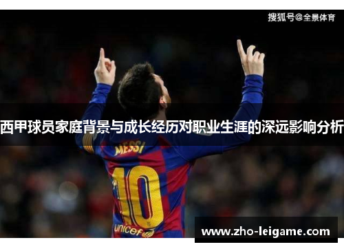 西甲球员家庭背景与成长经历对职业生涯的深远影响分析