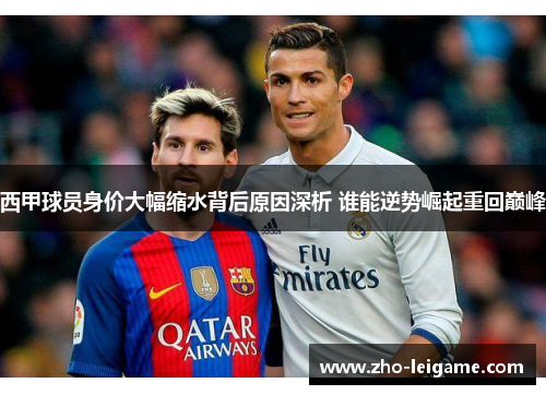 西甲球员身价大幅缩水背后原因深析 谁能逆势崛起重回巅峰