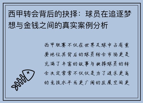 西甲转会背后的抉择：球员在追逐梦想与金钱之间的真实案例分析