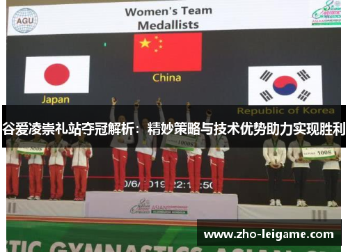 谷爱凌崇礼站夺冠解析：精妙策略与技术优势助力实现胜利