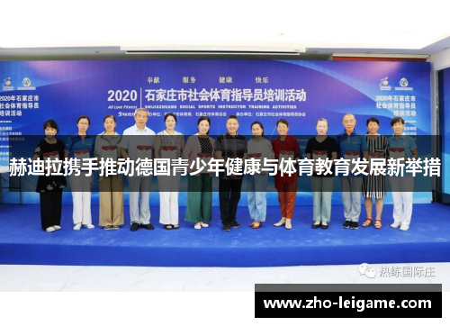 赫迪拉携手推动德国青少年健康与体育教育发展新举措