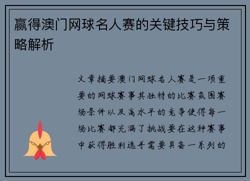 赢得澳门网球名人赛的关键技巧与策略解析