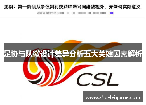 足协与队徽设计差异分析五大关键因素解析