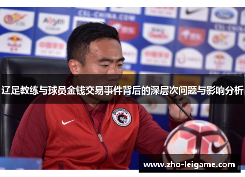 辽足教练与球员金钱交易事件背后的深层次问题与影响分析