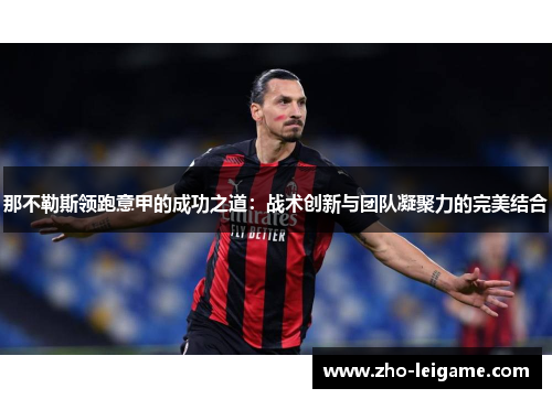那不勒斯领跑意甲的成功之道：战术创新与团队凝聚力的完美结合