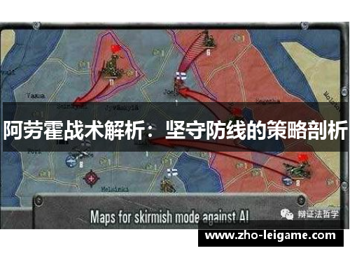 阿劳霍战术解析：坚守防线的策略剖析