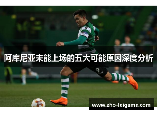 阿库尼亚未能上场的五大可能原因深度分析