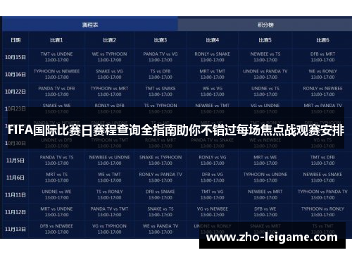 FIFA国际比赛日赛程查询全指南助你不错过每场焦点战观赛安排