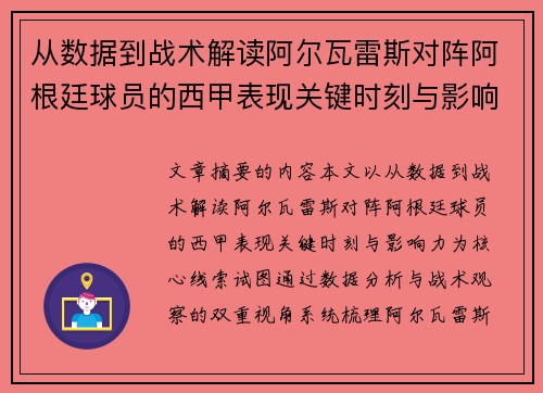 从数据到战术解读阿尔瓦雷斯对阵阿根廷球员的西甲表现关键时刻与影响力