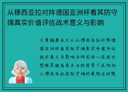 从穆西亚拉对阵德国亚洲杯看其防守端真实价值评估战术意义与影响