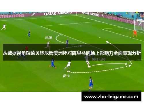 从数据视角解读贝林厄姆美洲杯对阵皇马的场上影响力全面表现分析