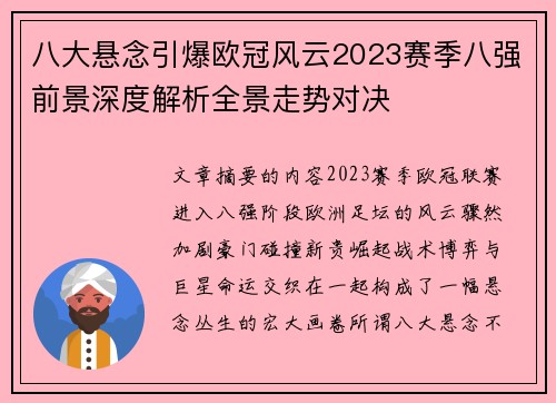 八大悬念引爆欧冠风云2023赛季八强前景深度解析全景走势对决
