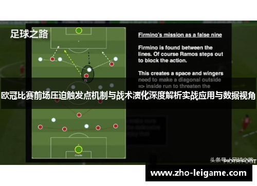 欧冠比赛前场压迫触发点机制与战术演化深度解析实战应用与数据视角