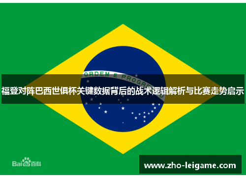 福登对阵巴西世俱杯关键数据背后的战术逻辑解析与比赛走势启示