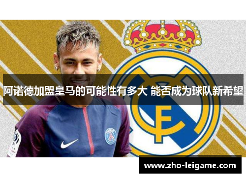 阿诺德加盟皇马的可能性有多大 能否成为球队新希望