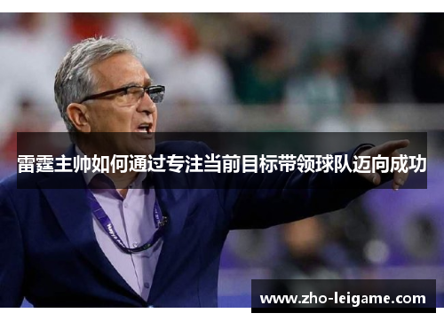 雷霆主帅如何通过专注当前目标带领球队迈向成功