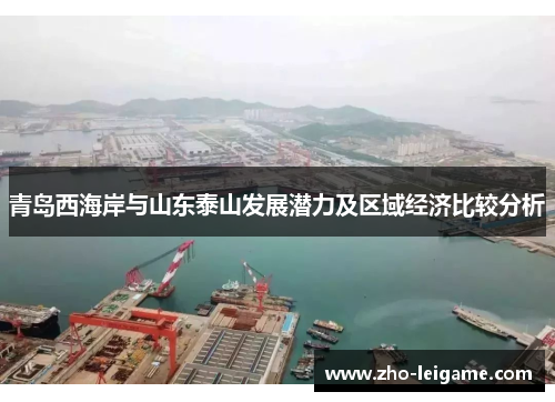 青岛西海岸与山东泰山发展潜力及区域经济比较分析