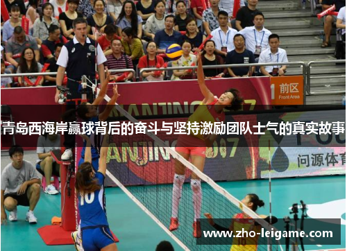 青岛西海岸赢球背后的奋斗与坚持激励团队士气的真实故事