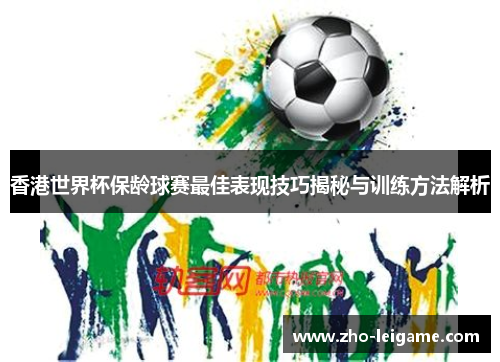 香港世界杯保龄球赛最佳表现技巧揭秘与训练方法解析