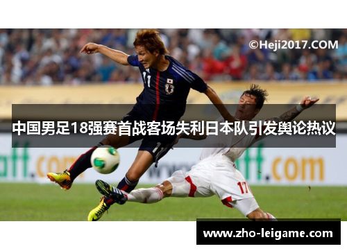 中国男足18强赛首战客场失利日本队引发舆论热议