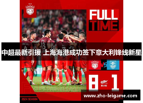 中超最新引援 上海海港成功签下意大利锋线新星 中超最新引援 上海海港成功签下意大利锋线新星