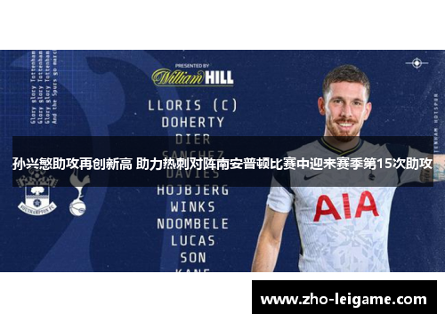 孙兴慜助攻再创新高 助力热刺对阵南安普顿比赛中迎来赛季第15次助攻