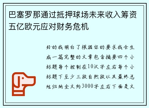 巴塞罗那通过抵押球场未来收入筹资五亿欧元应对财务危机