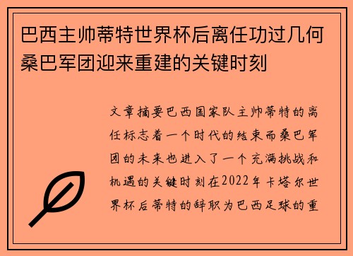 巴西主帅蒂特世界杯后离任功过几何桑巴军团迎来重建的关键时刻