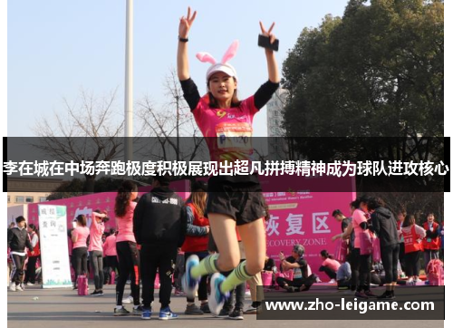 李在城在中场奔跑极度积极展现出超凡拼搏精神成为球队进攻核心