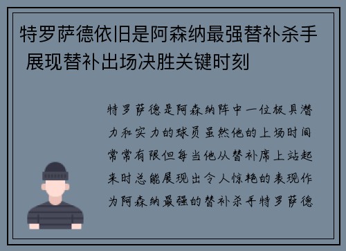 特罗萨德依旧是阿森纳最强替补杀手 展现替补出场决胜关键时刻