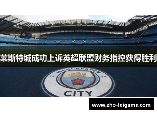 莱斯特城成功上诉英超联盟财务指控获得胜利