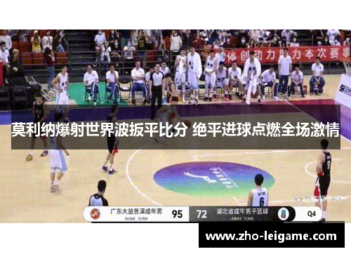 莫利纳爆射世界波扳平比分 绝平进球点燃全场激情