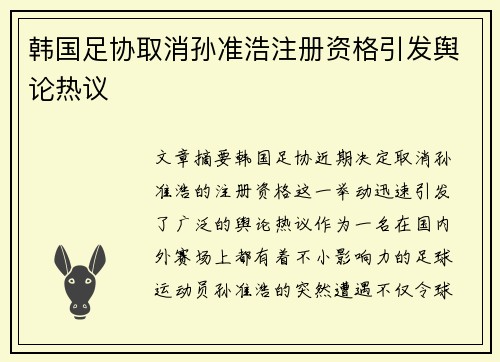 韩国足协取消孙准浩注册资格引发舆论热议