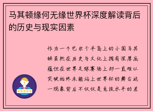 马其顿缘何无缘世界杯深度解读背后的历史与现实因素
